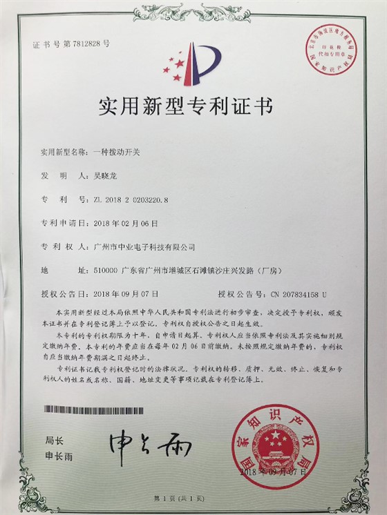 拨动开关专利认证