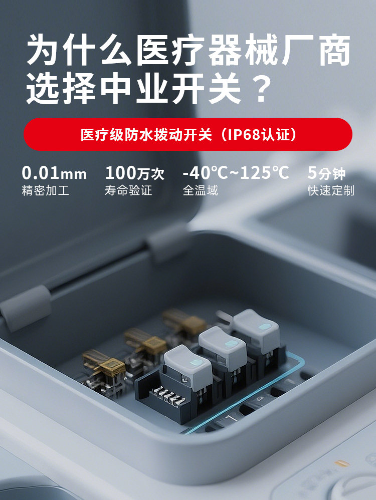 广州中业-医疗级别拨动开关